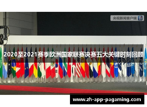 2020至2021赛季欧洲国家联赛决赛五大关键时刻回顾
