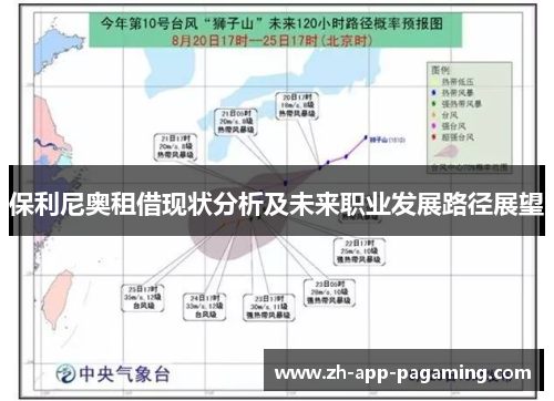 保利尼奥租借现状分析及未来职业发展路径展望