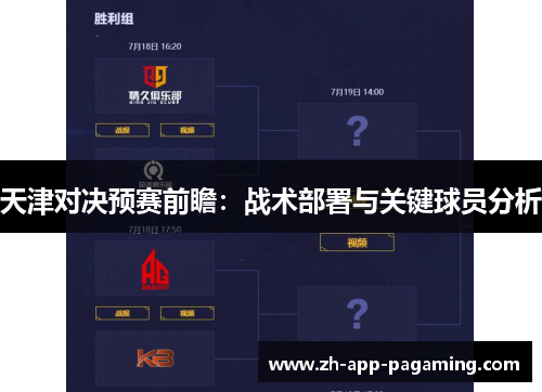 天津对决预赛前瞻：战术部署与关键球员分析
