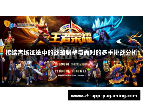 接续客场征途中的战略调整与面对的多重挑战分析