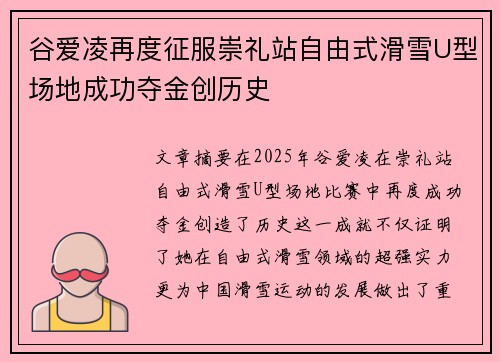 谷爱凌再度征服崇礼站自由式滑雪U型场地成功夺金创历史