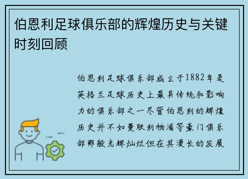 伯恩利足球俱乐部的辉煌历史与关键时刻回顾