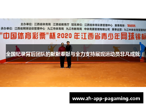 全国纪录背后团队的默默奉献与全力支持展现运动员非凡成就