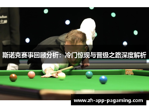 斯诺克赛事回顾分析：冷门惊现与晋级之路深度解析
