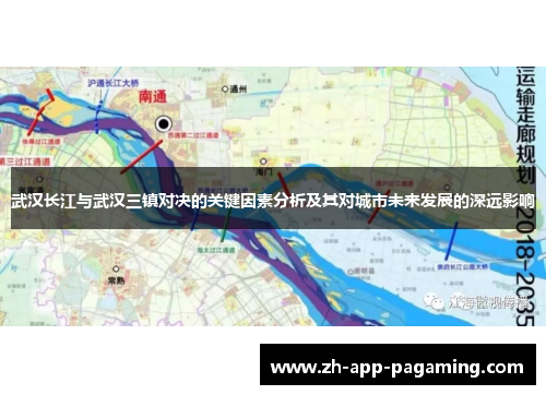 武汉长江与武汉三镇对决的关键因素分析及其对城市未来发展的深远影响