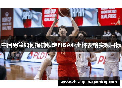 中国男篮如何提前锁定FIBA亚洲杯资格实现目标