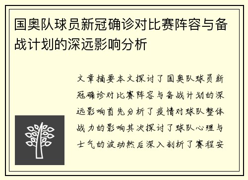 国奥队球员新冠确诊对比赛阵容与备战计划的深远影响分析