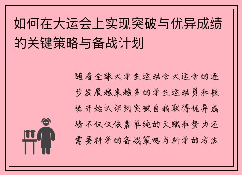 如何在大运会上实现突破与优异成绩的关键策略与备战计划