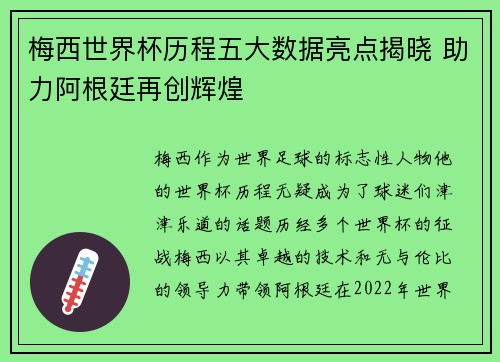 梅西世界杯历程五大数据亮点揭晓 助力阿根廷再创辉煌