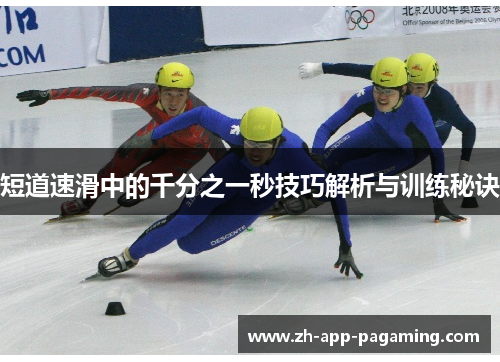 短道速滑中的千分之一秒技巧解析与训练秘诀