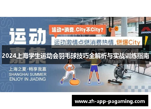 2024上海学生运动会羽毛球技巧全解析与实战训练指南