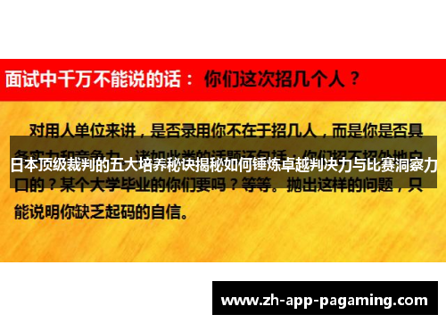 日本顶级裁判的五大培养秘诀揭秘如何锤炼卓越判决力与比赛洞察力