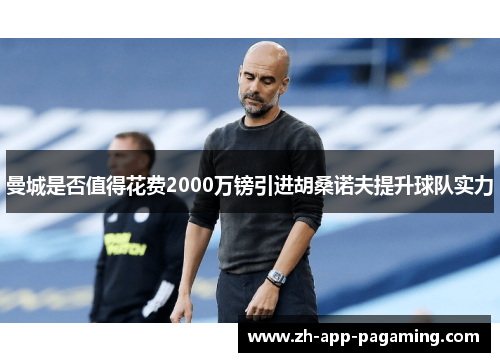 曼城是否值得花费2000万镑引进胡桑诺夫提升球队实力