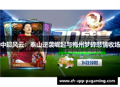 中超风云：泰山逆袭崛起与梅州梦碎悲情收场
