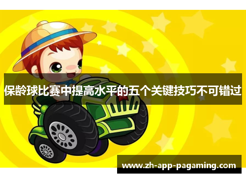 保龄球比赛中提高水平的五个关键技巧不可错过