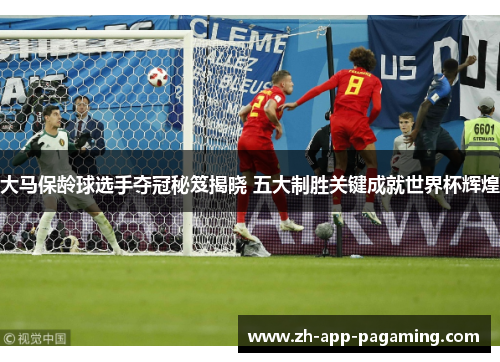 大马保龄球选手夺冠秘笈揭晓 五大制胜关键成就世界杯辉煌
