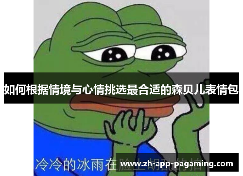 如何根据情境与心情挑选最合适的森贝儿表情包