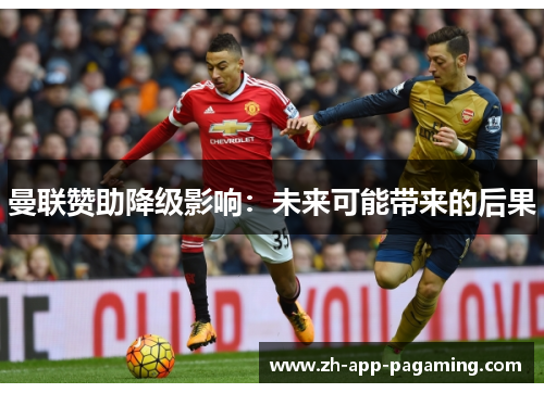曼联赞助降级影响：未来可能带来的后果