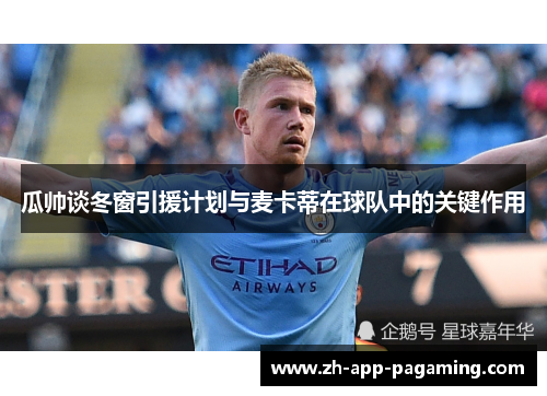 瓜帅谈冬窗引援计划与麦卡蒂在球队中的关键作用
