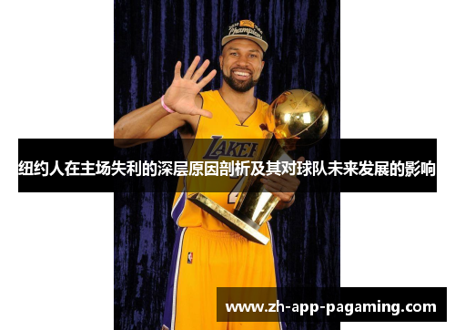纽约人在主场失利的深层原因剖析及其对球队未来发展的影响