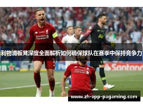利物浦板凳深度全面解析如何确保球队在赛季中保持竞争力