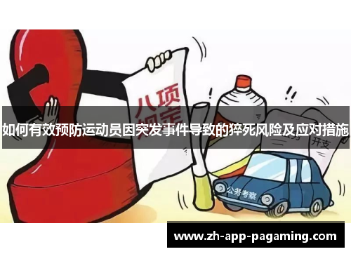 如何有效预防运动员因突发事件导致的猝死风险及应对措施