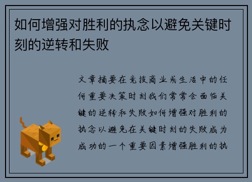 如何增强对胜利的执念以避免关键时刻的逆转和失败