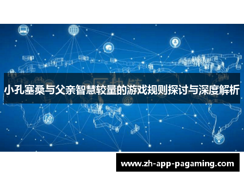 小孔塞桑与父亲智慧较量的游戏规则探讨与深度解析