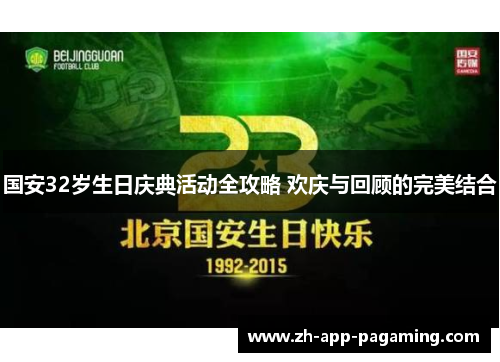 国安32岁生日庆典活动全攻略 欢庆与回顾的完美结合