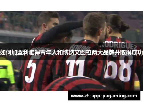 如何加盟利雅得青年人和博纳文图拉两大品牌并取得成功