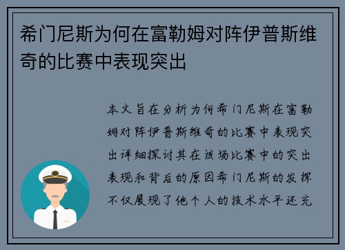 希门尼斯为何在富勒姆对阵伊普斯维奇的比赛中表现突出