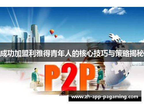 成功加盟利雅得青年人的核心技巧与策略揭秘