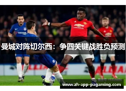 曼城对阵切尔西：争四关键战胜负预测