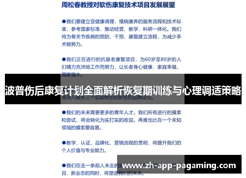 波普伤后康复计划全面解析恢复期训练与心理调适策略