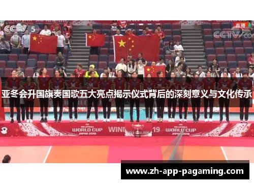 亚冬会升国旗奏国歌五大亮点揭示仪式背后的深刻意义与文化传承