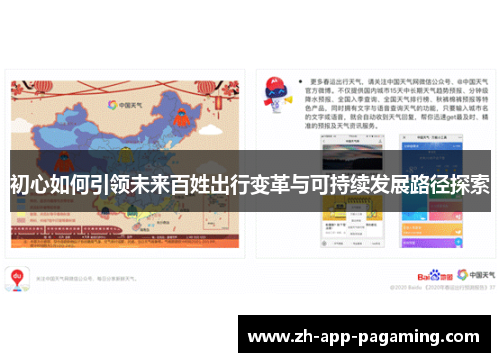初心如何引领未来百姓出行变革与可持续发展路径探索