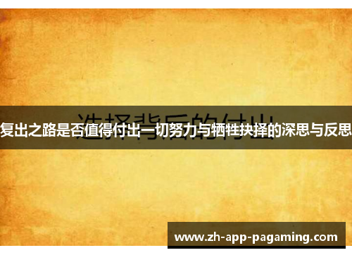 复出之路是否值得付出一切努力与牺牲抉择的深思与反思