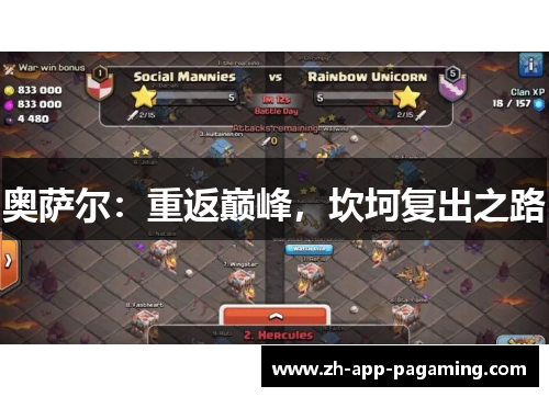 奥萨尔：重返巅峰，坎坷复出之路