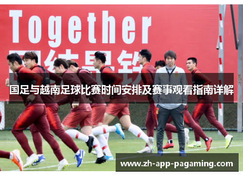 国足与越南足球比赛时间安排及赛事观看指南详解