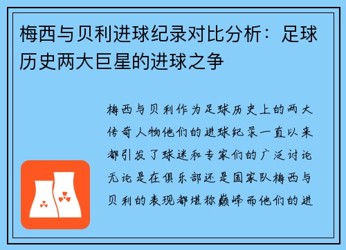 梅西与贝利进球纪录对比分析：足球历史两大巨星的进球之争