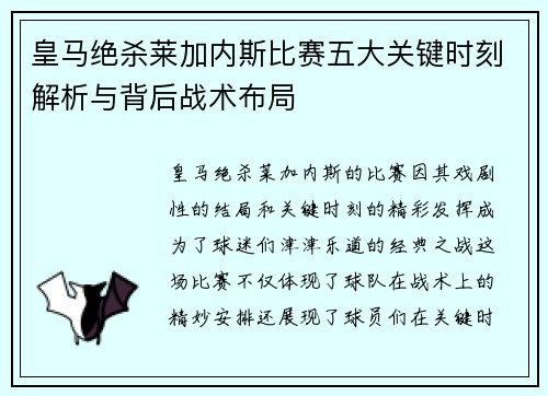 皇马绝杀莱加内斯比赛五大关键时刻解析与背后战术布局