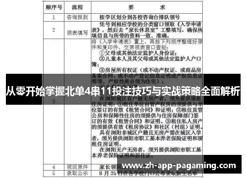 从零开始掌握北单4串11投注技巧与实战策略全面解析