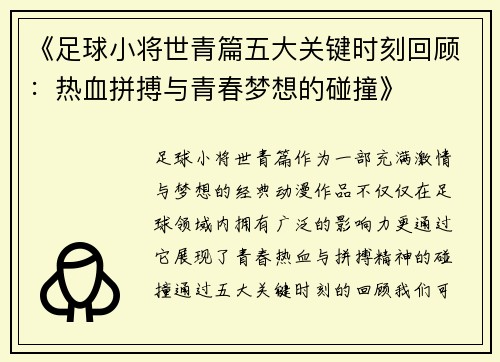 《足球小将世青篇五大关键时刻回顾：热血拼搏与青春梦想的碰撞》