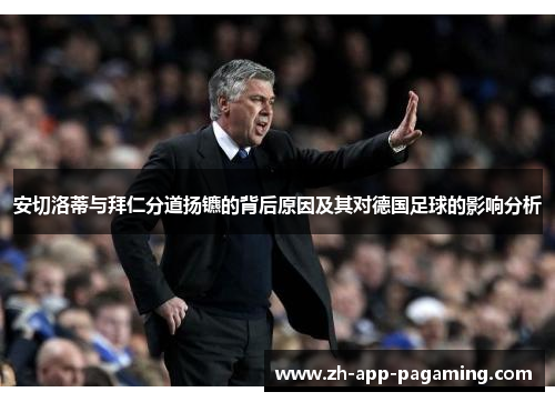 安切洛蒂与拜仁分道扬镳的背后原因及其对德国足球的影响分析
