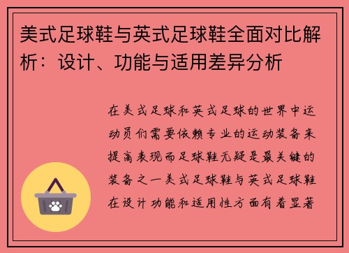 美式足球鞋与英式足球鞋全面对比解析：设计、功能与适用差异分析