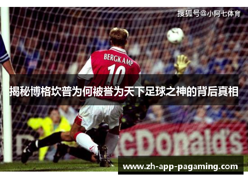 揭秘博格坎普为何被誉为天下足球之神的背后真相