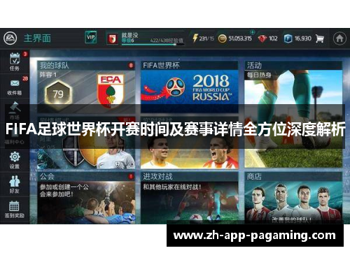 FIFA足球世界杯开赛时间及赛事详情全方位深度解析