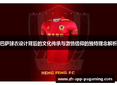 巴萨球衣设计背后的文化传承与激情信仰的独特理念解析