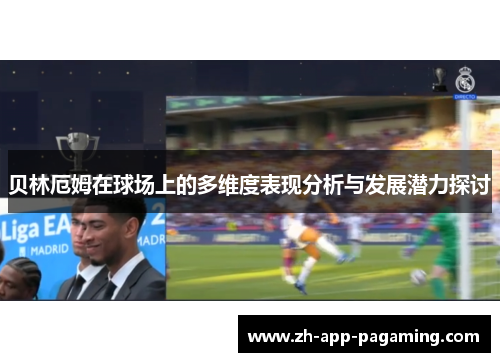 贝林厄姆在球场上的多维度表现分析与发展潜力探讨