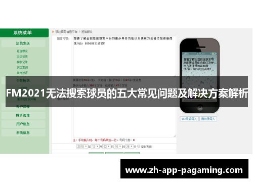 FM2021无法搜索球员的五大常见问题及解决方案解析